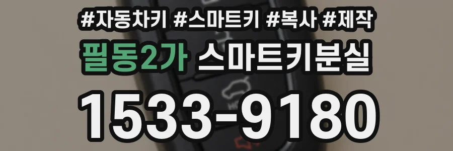 필동2가 스마트키분실