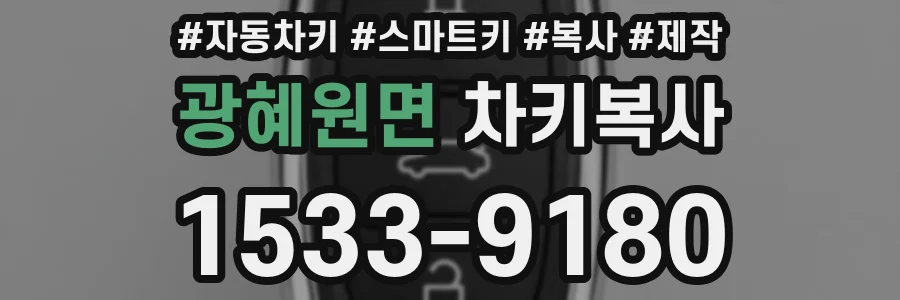 광혜원면 차키복사