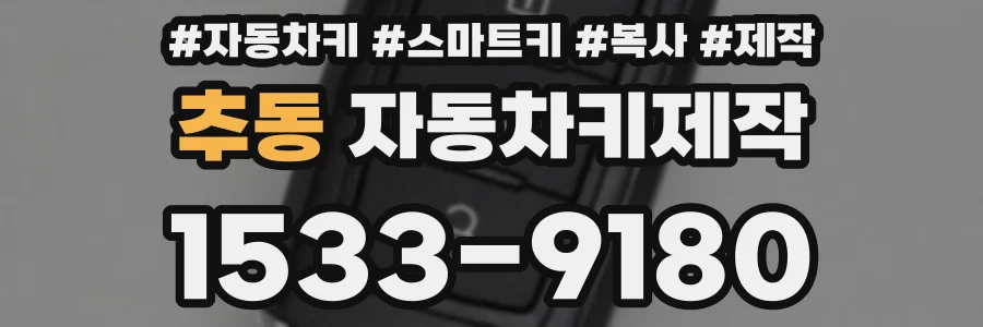 추동 자동차키제작
