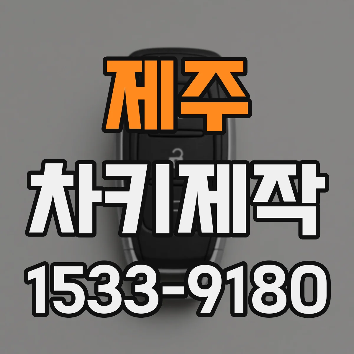 제주 차키제작