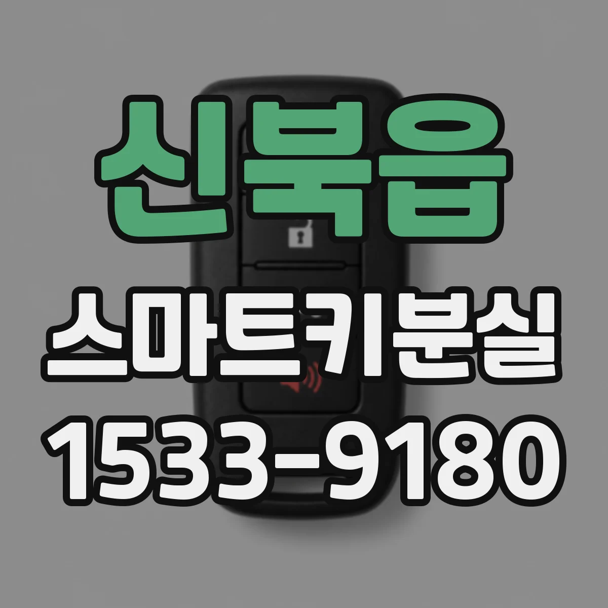 신북읍 스마트키분실