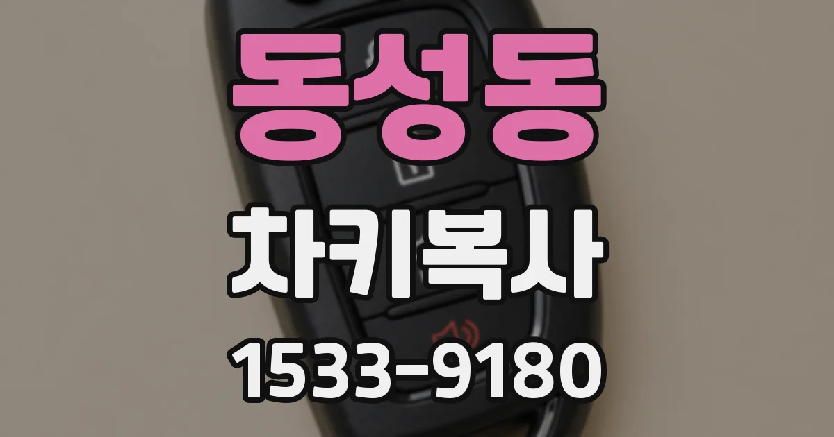 동성동 차키복사