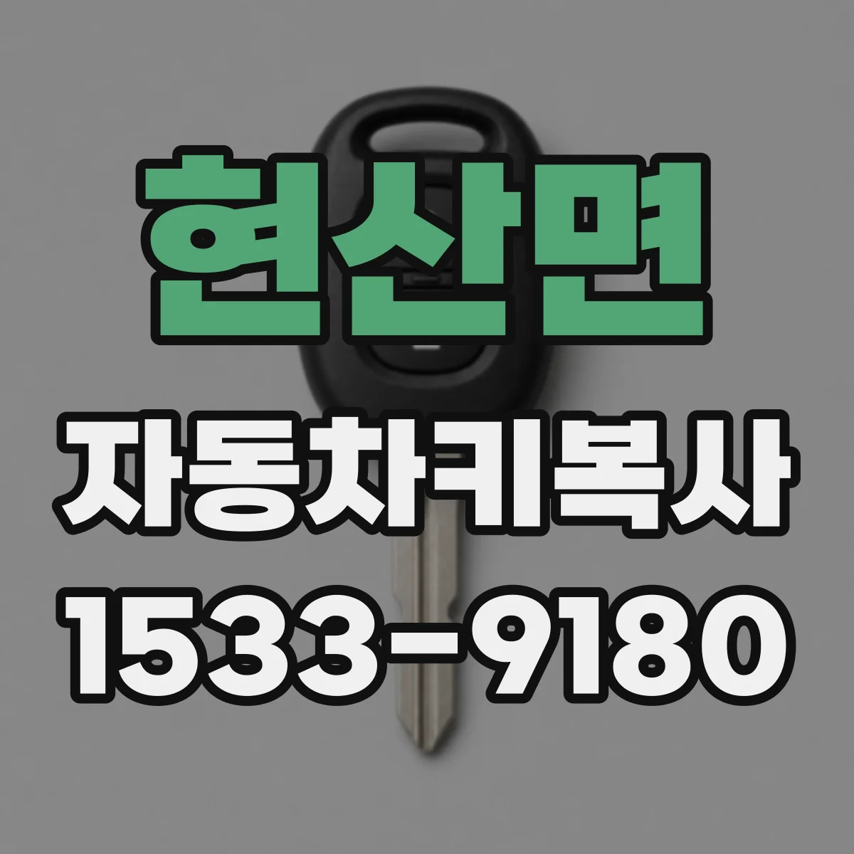 현산면 자동차키복사