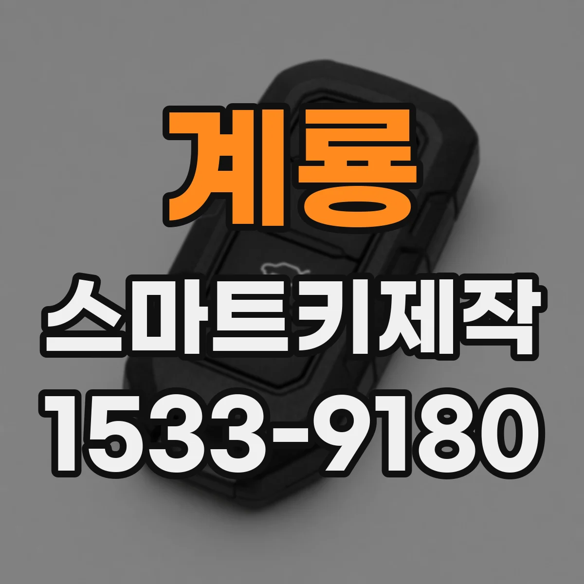 계룡 스마트키제작 신규 키 생성 후 작동 검수 방법