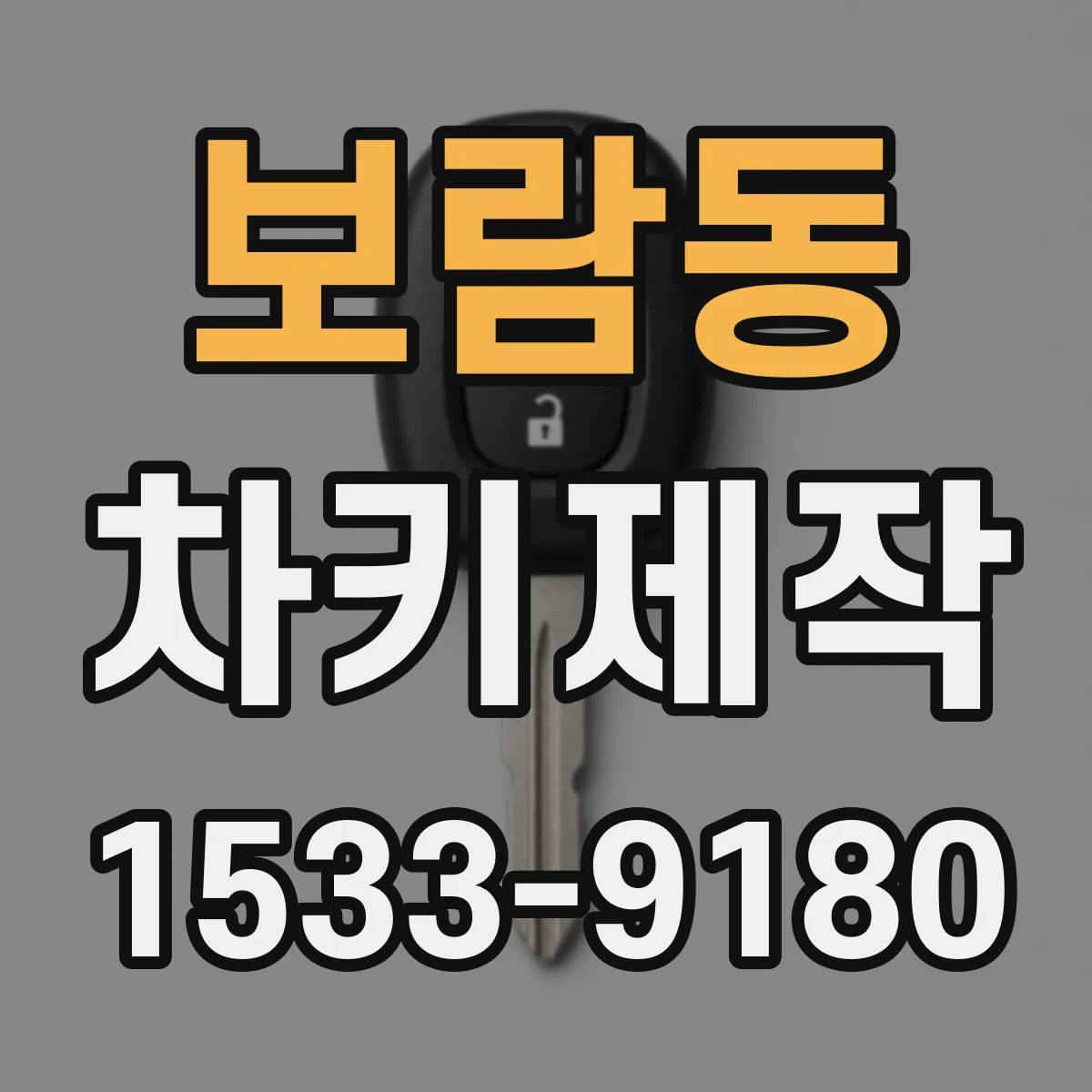보람동 차키제작