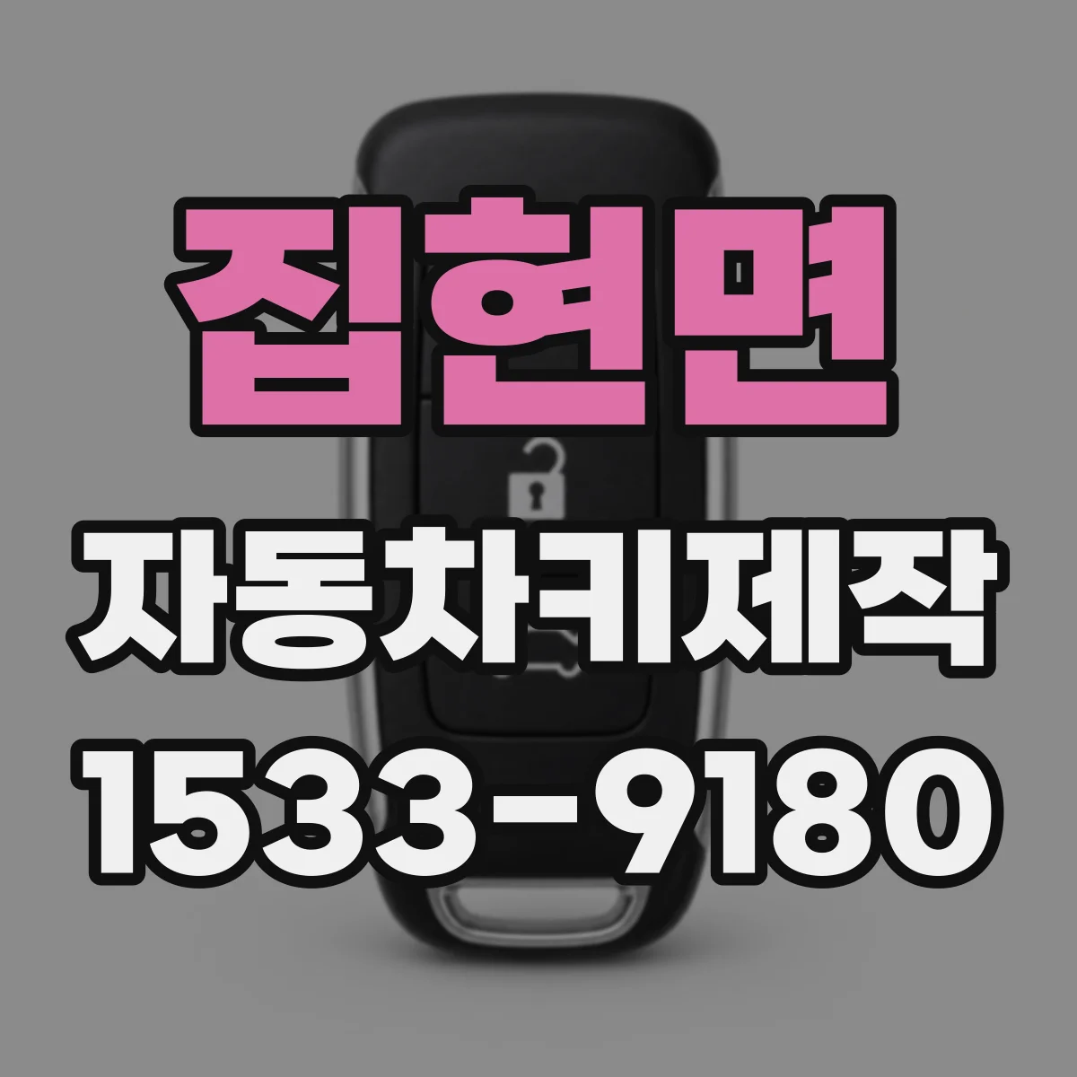 집현면 자동차키제작