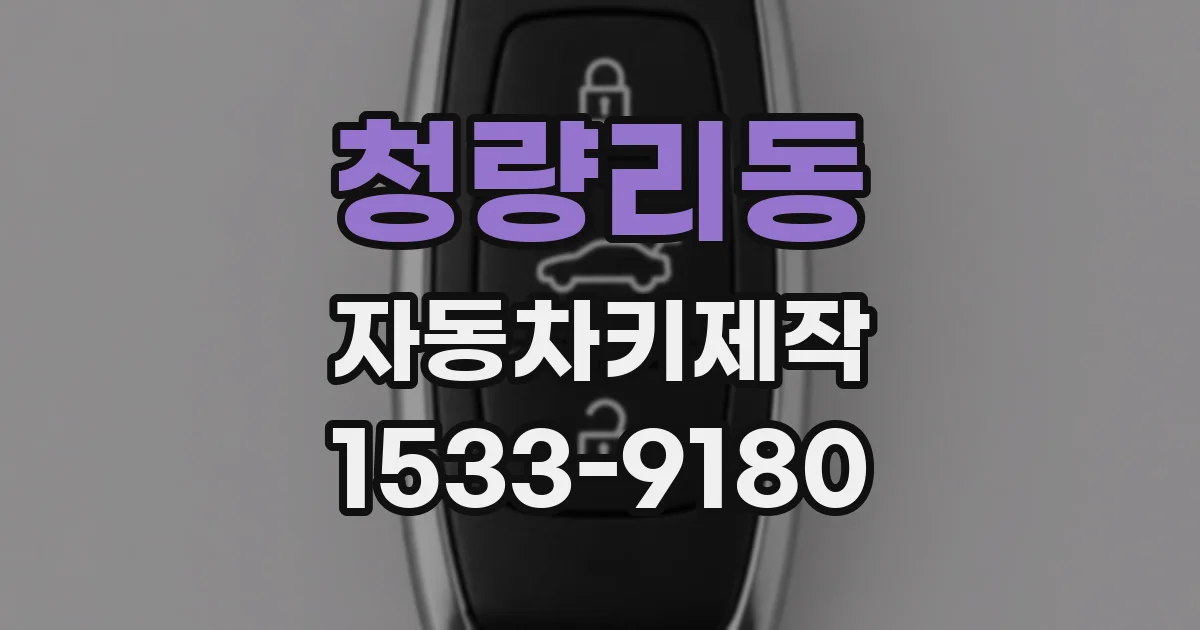 청량리동 자동차키제작