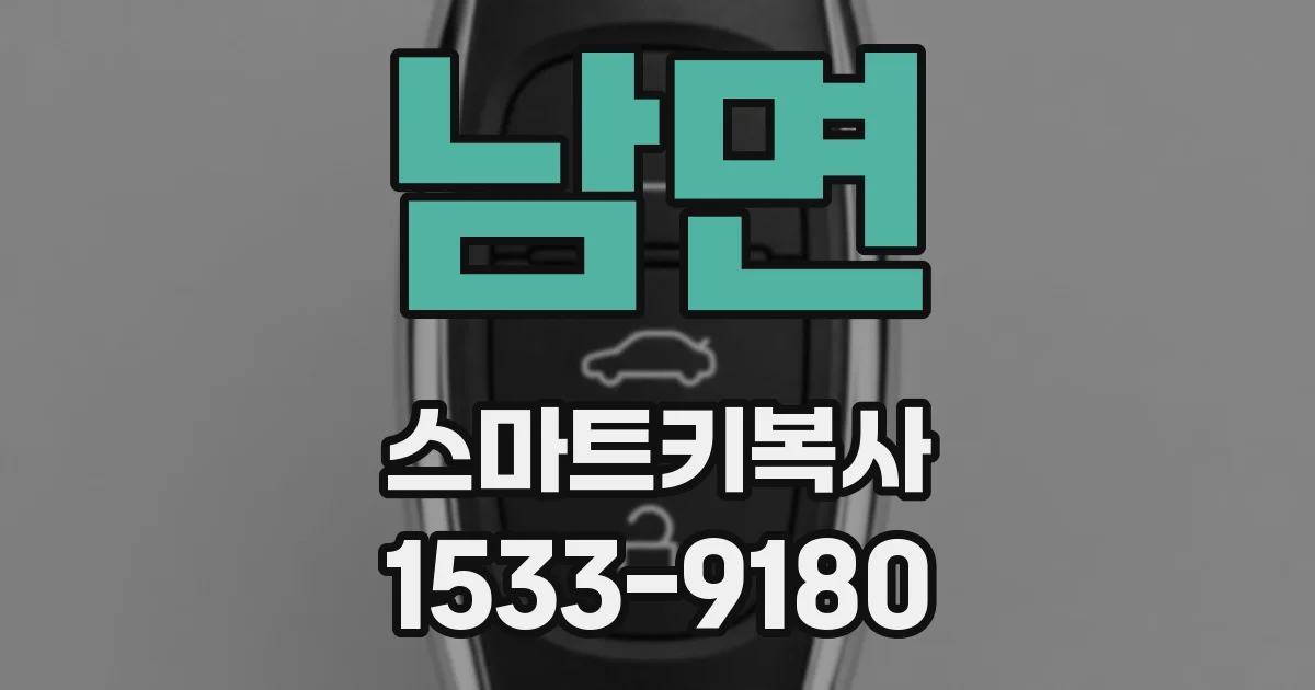 남면 스마트키복사
