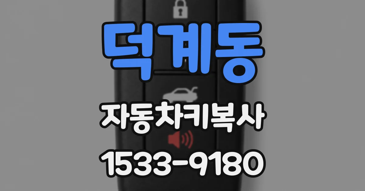 덕계동 자동차키복사
