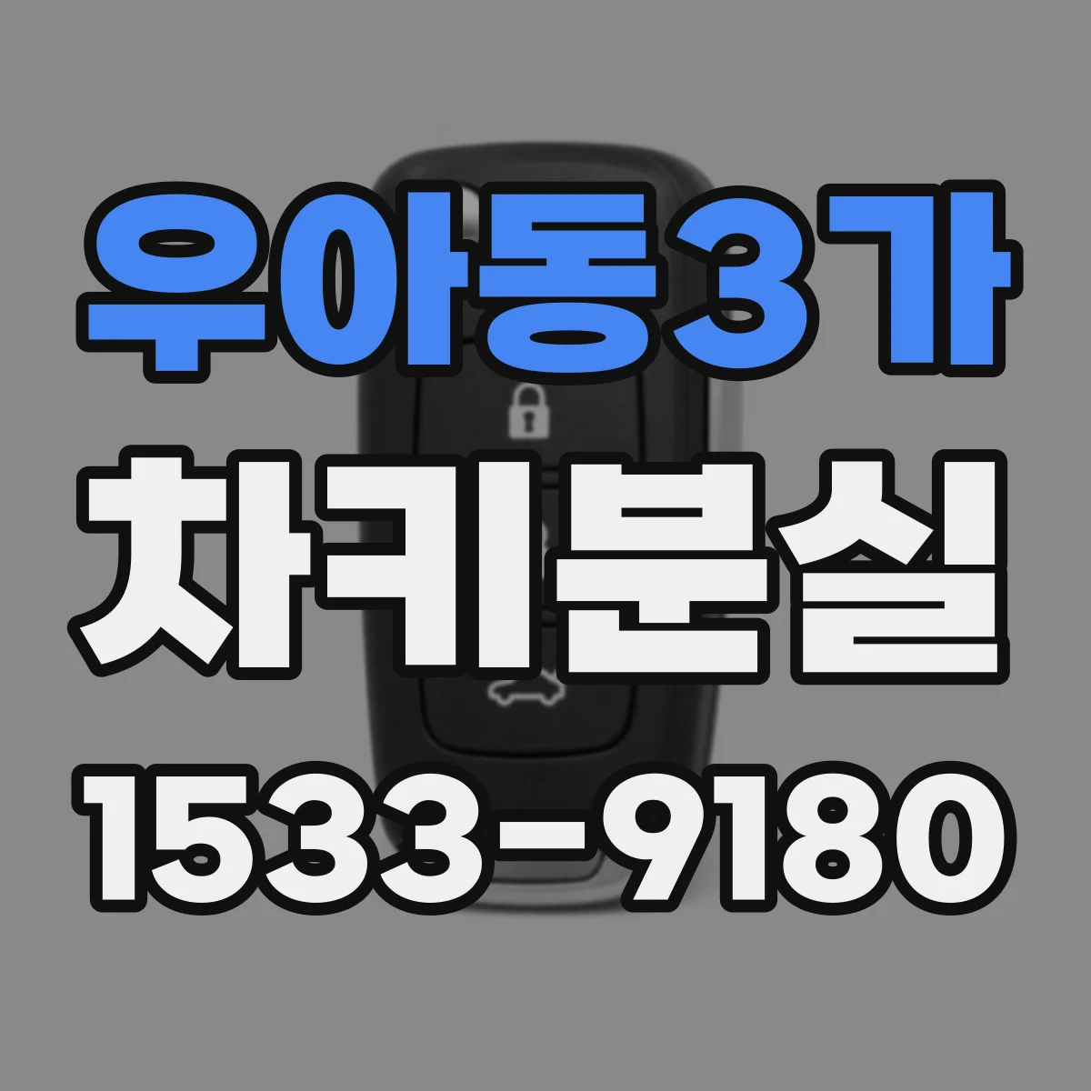 우아동3가 차키분실