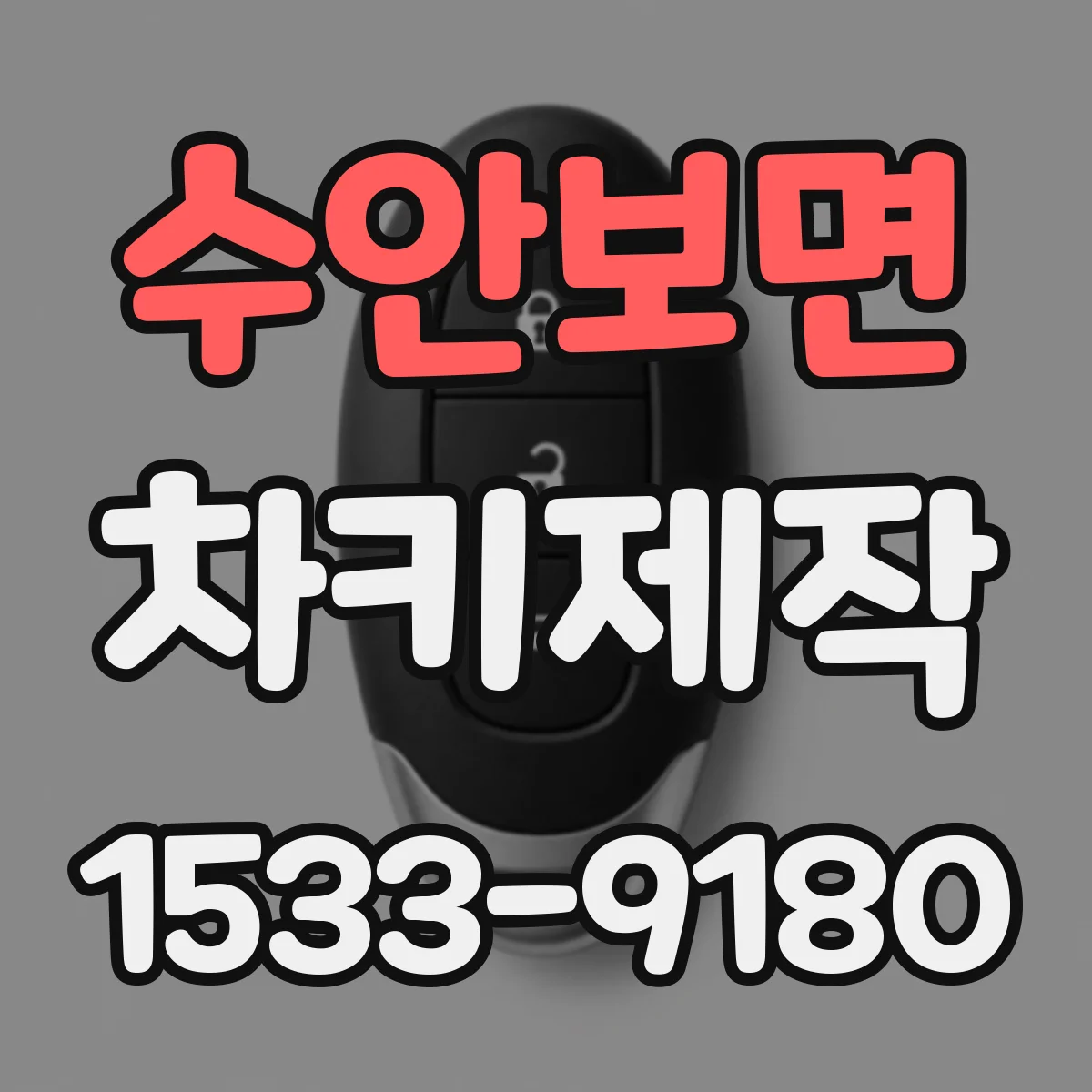 수안보면 차키제작