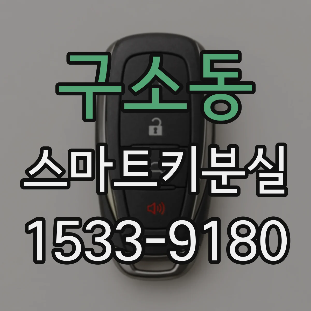 구소동 스마트키분실