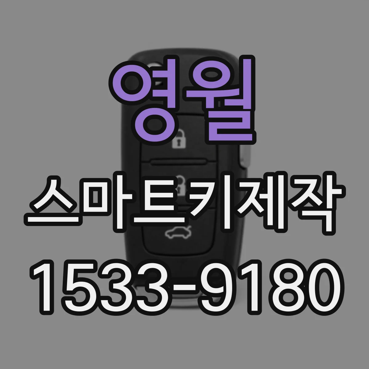 영월 스마트키제작