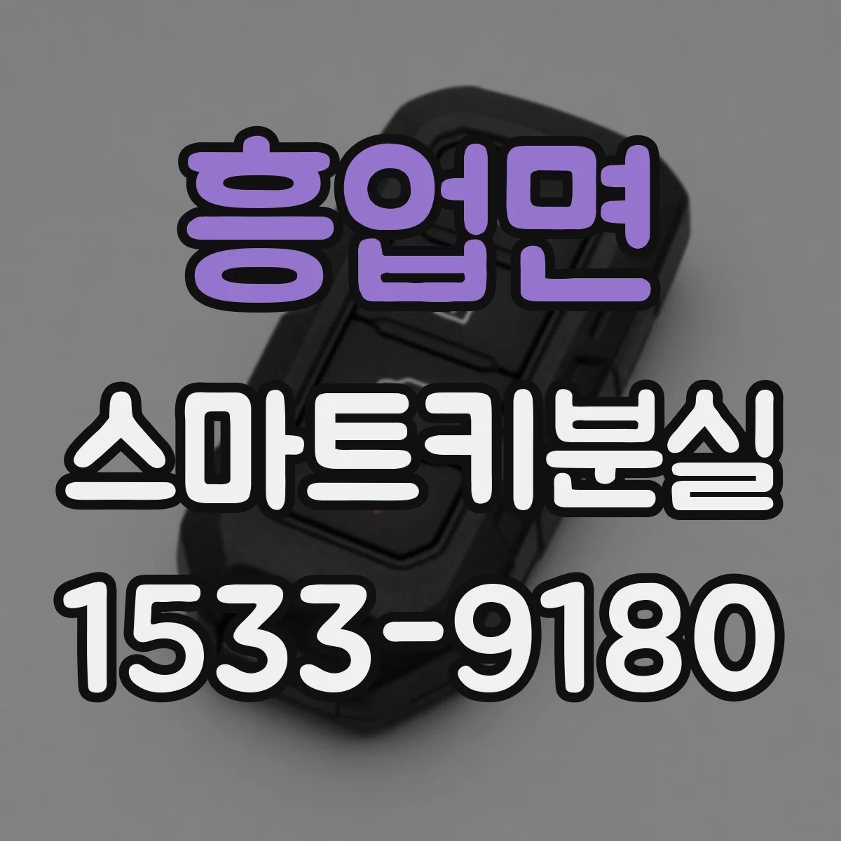 흥업면 스마트키분실