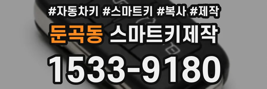 둔곡동 스마트키제작
