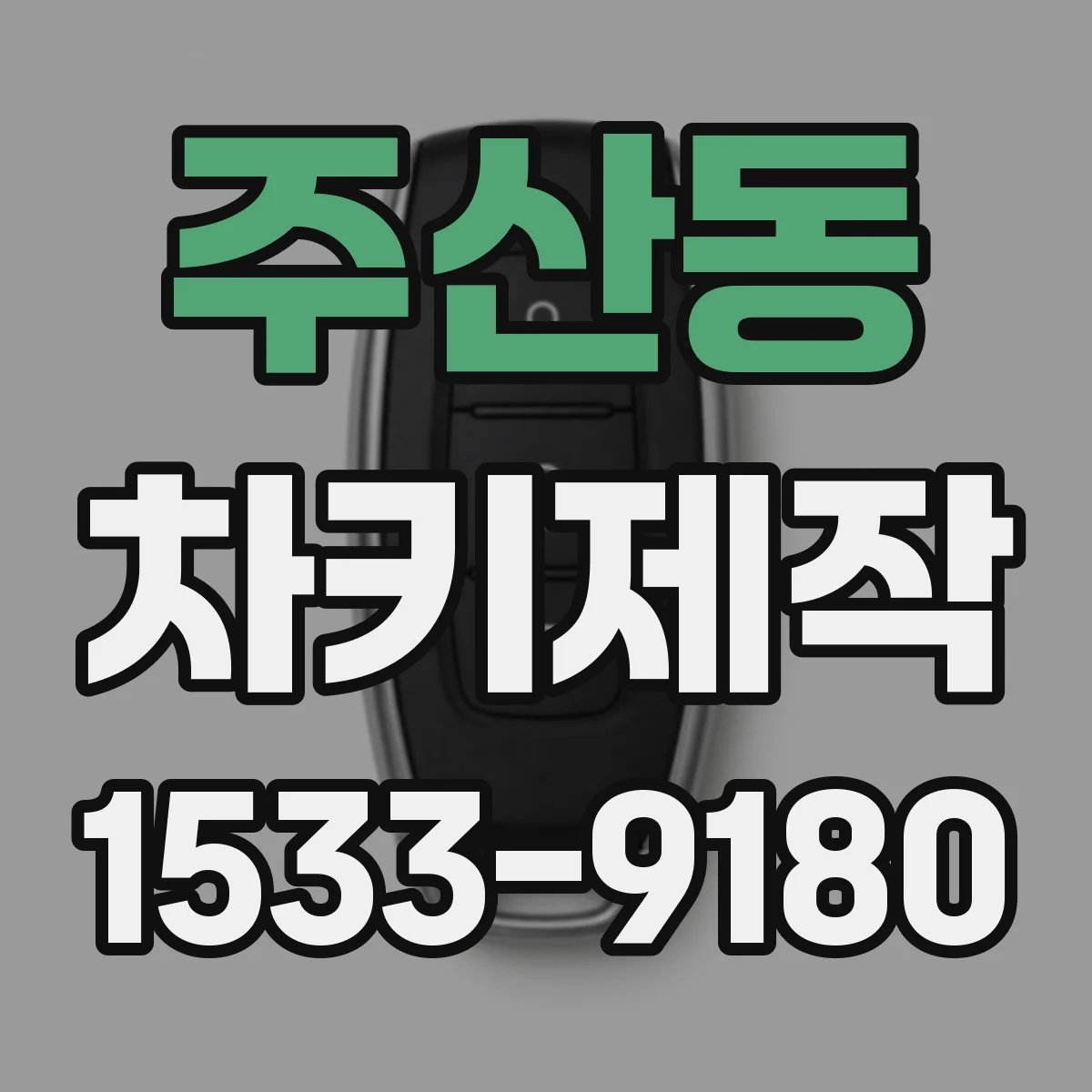 주산동 차키제작