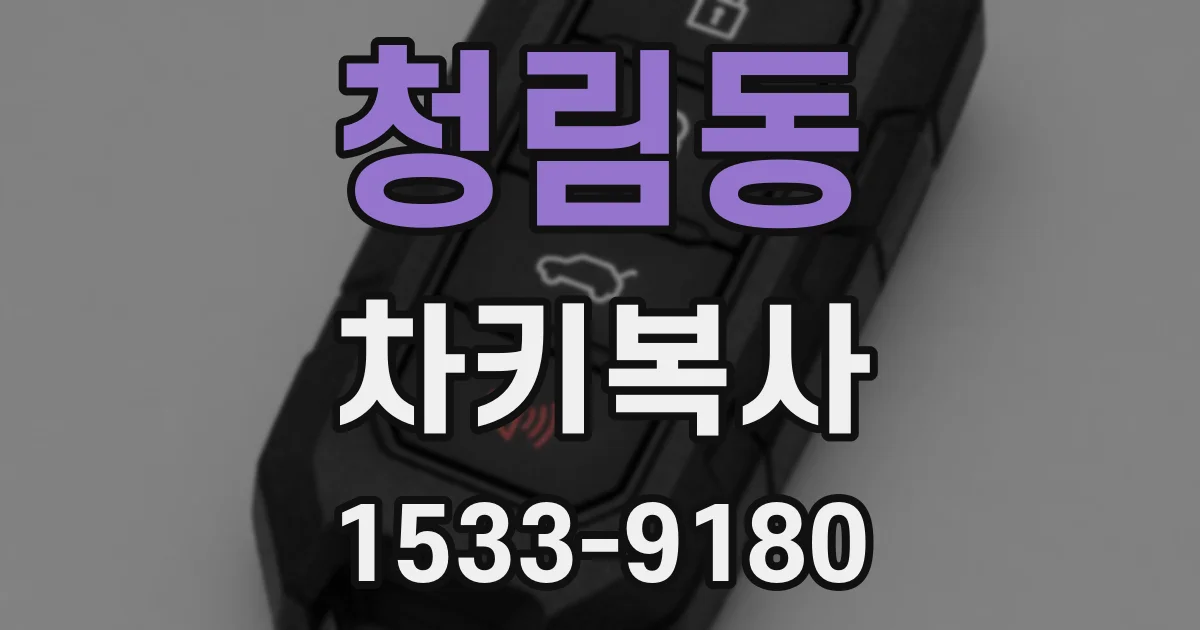 청림동 차키복사