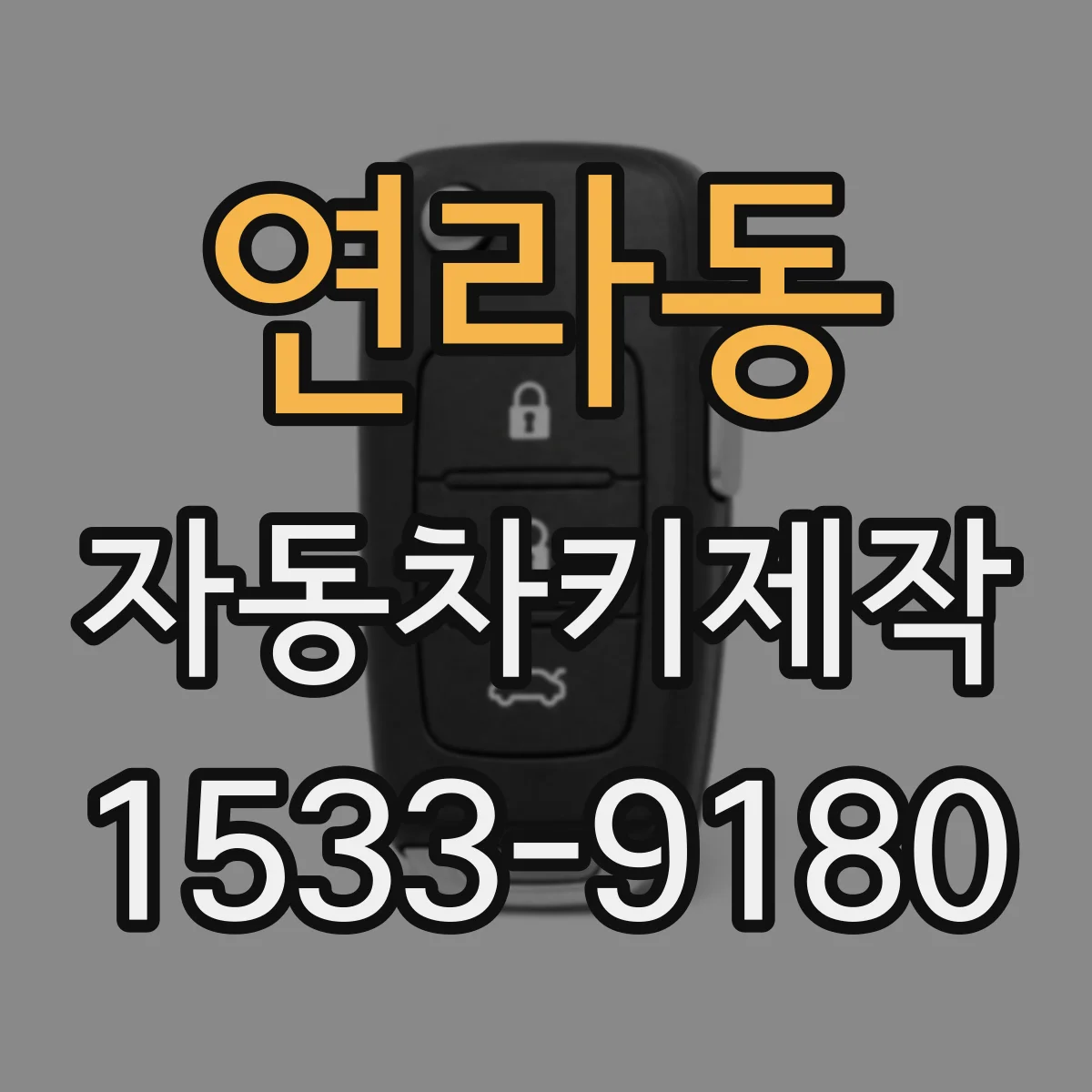 연라동 자동차키제작