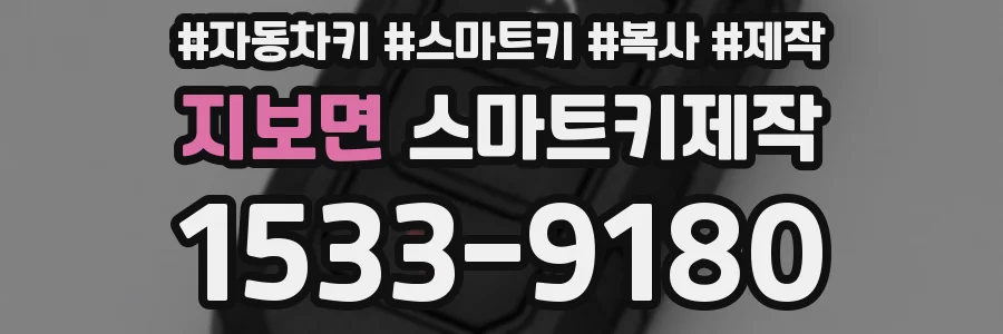지보면 스마트키제작