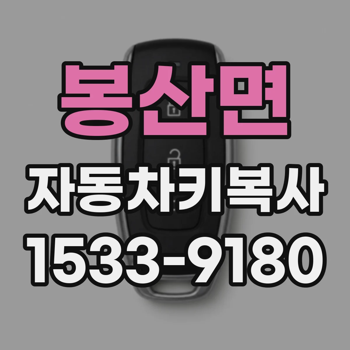 봉산면 자동차키복사