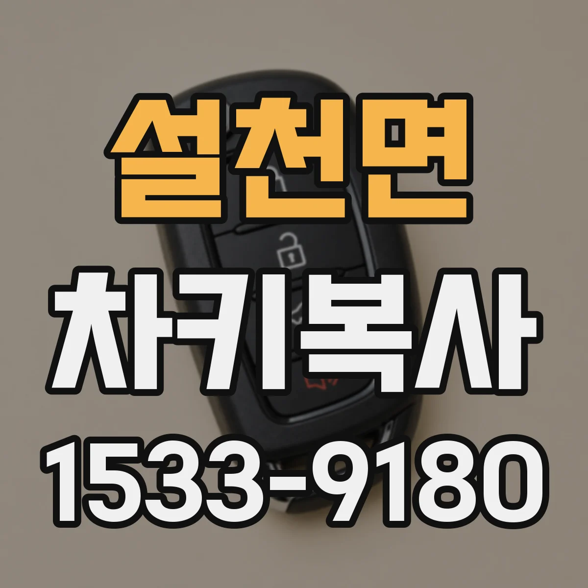 설천면 차키복사