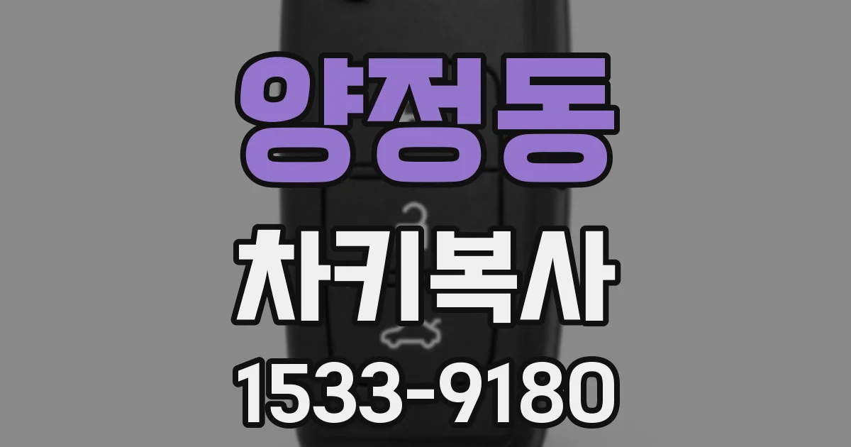 양정동 차키복사
