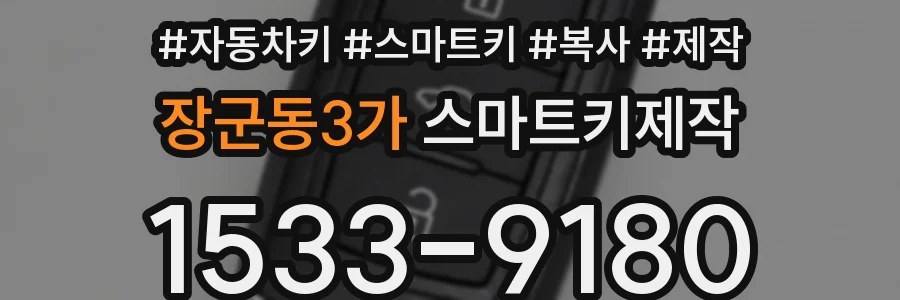 장군동3가 스마트키제작