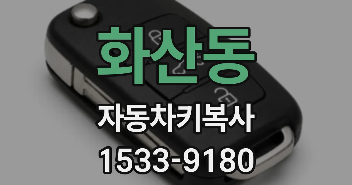 화산동 자동차키복사