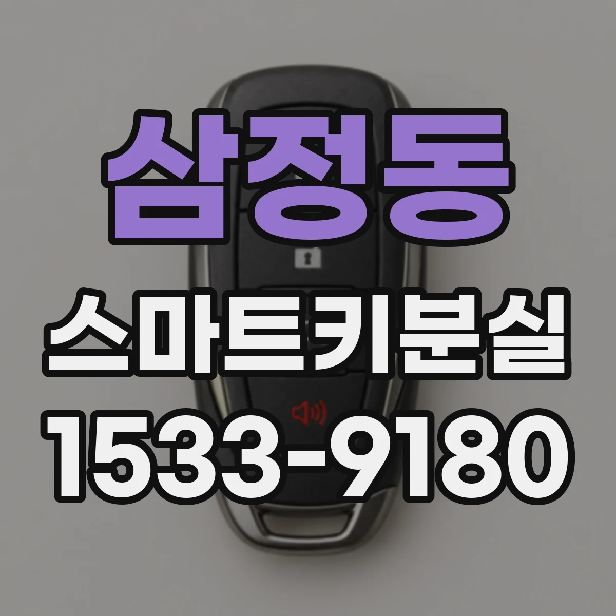 삼정동 스마트키분실