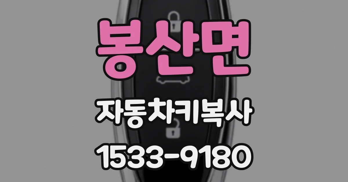 봉산면 자동차키복사