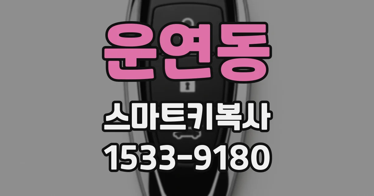 운연동 스마트키복사