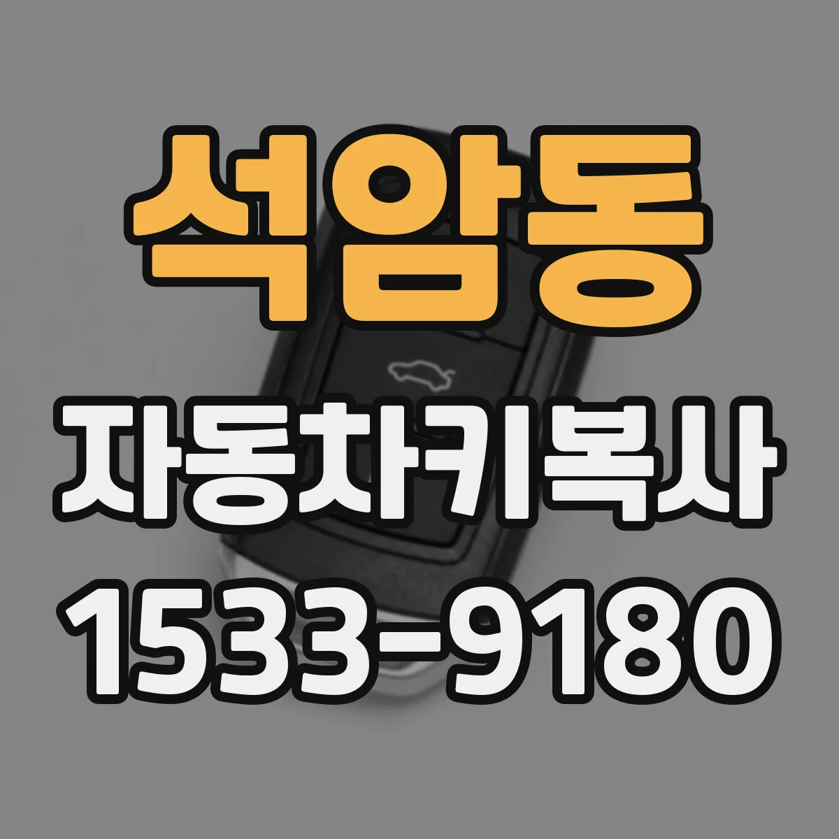 석암동 자동차키복사