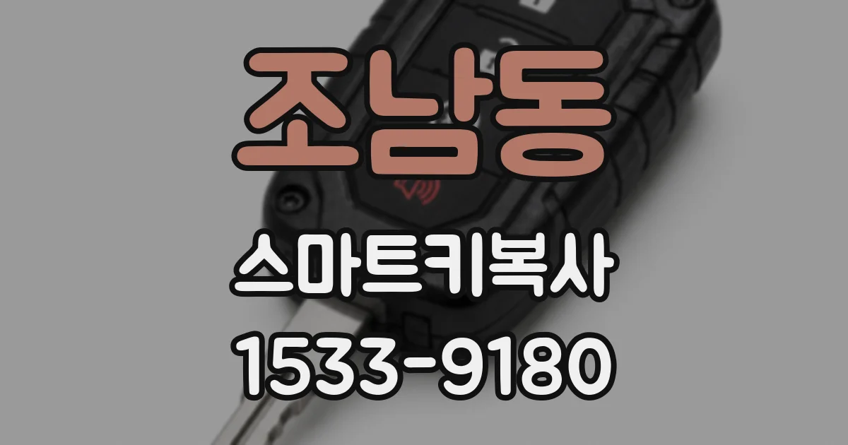 조남동 스마트키복사