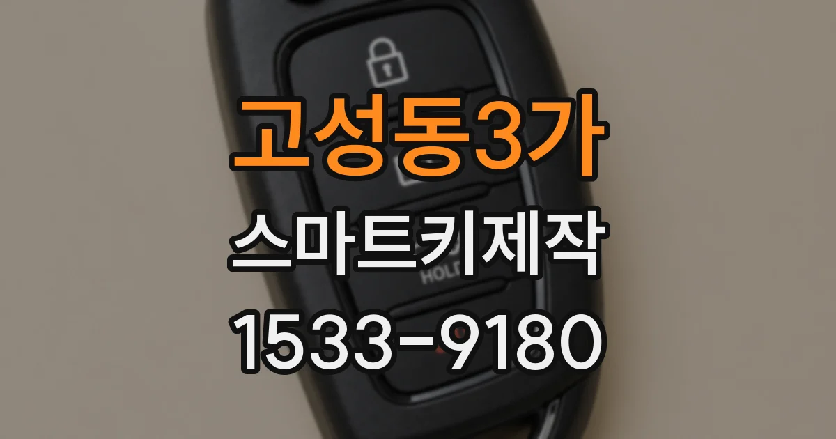 고성동3가 스마트키제작