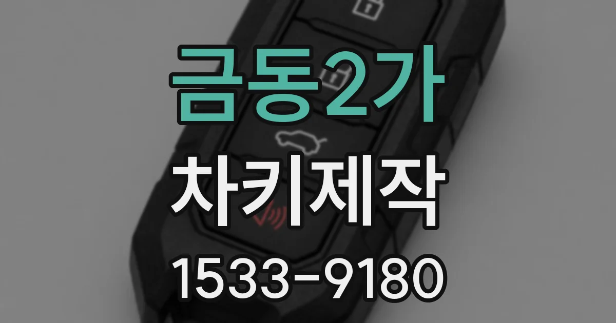 금동2가 차키제작