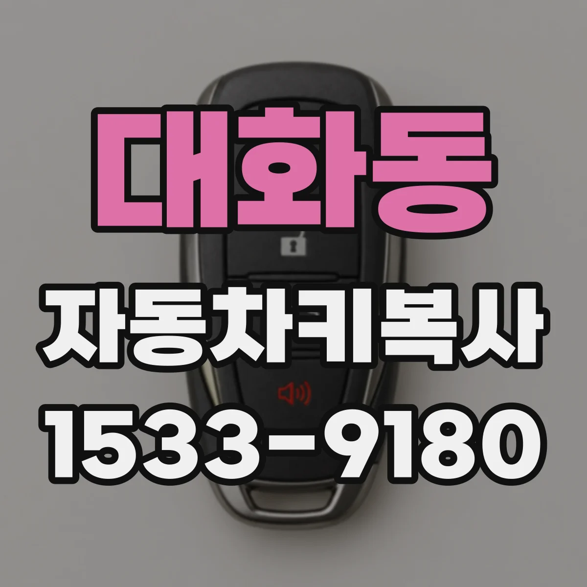 대화동 자동차키복사