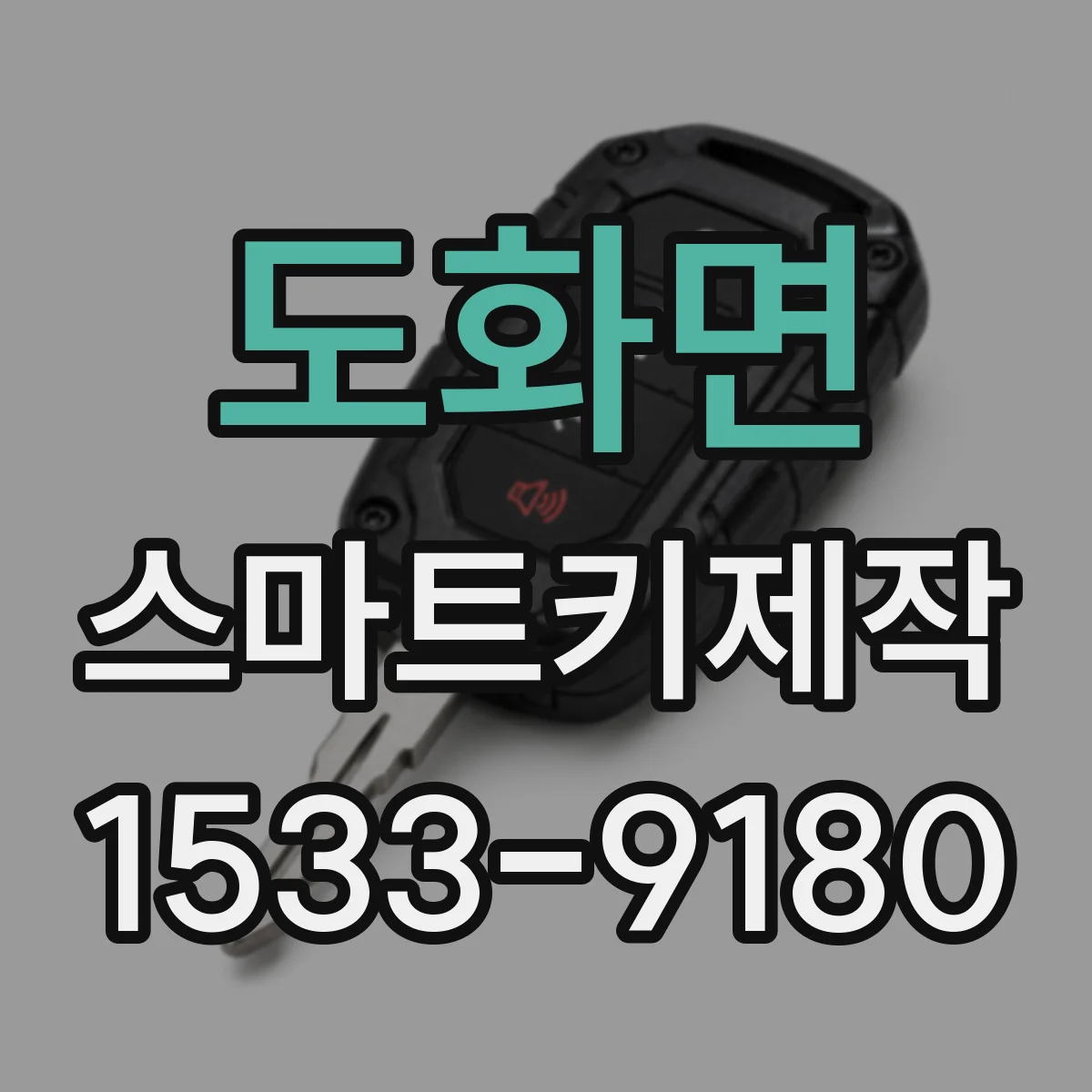 도화면 스마트키제작