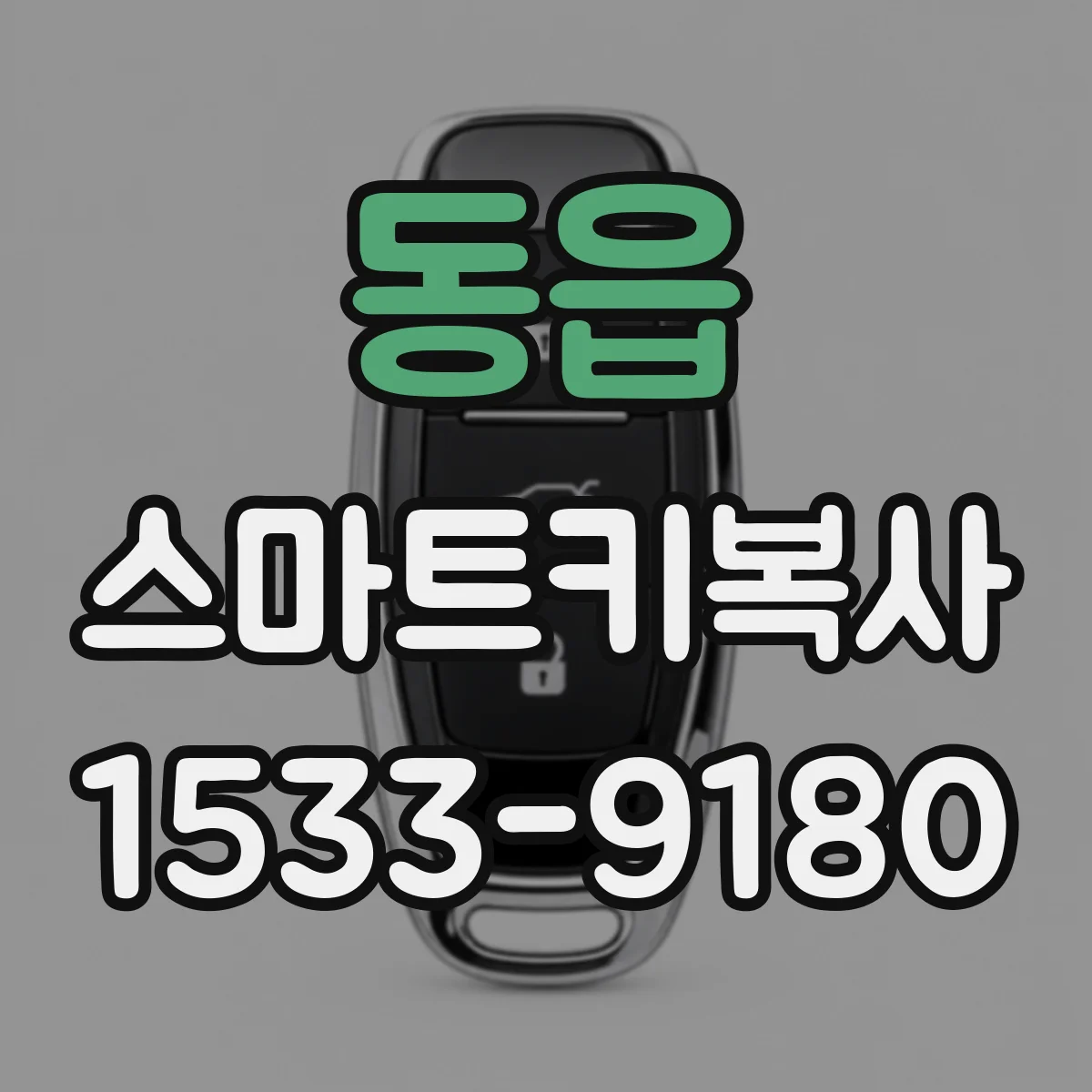 동읍 스마트키복사