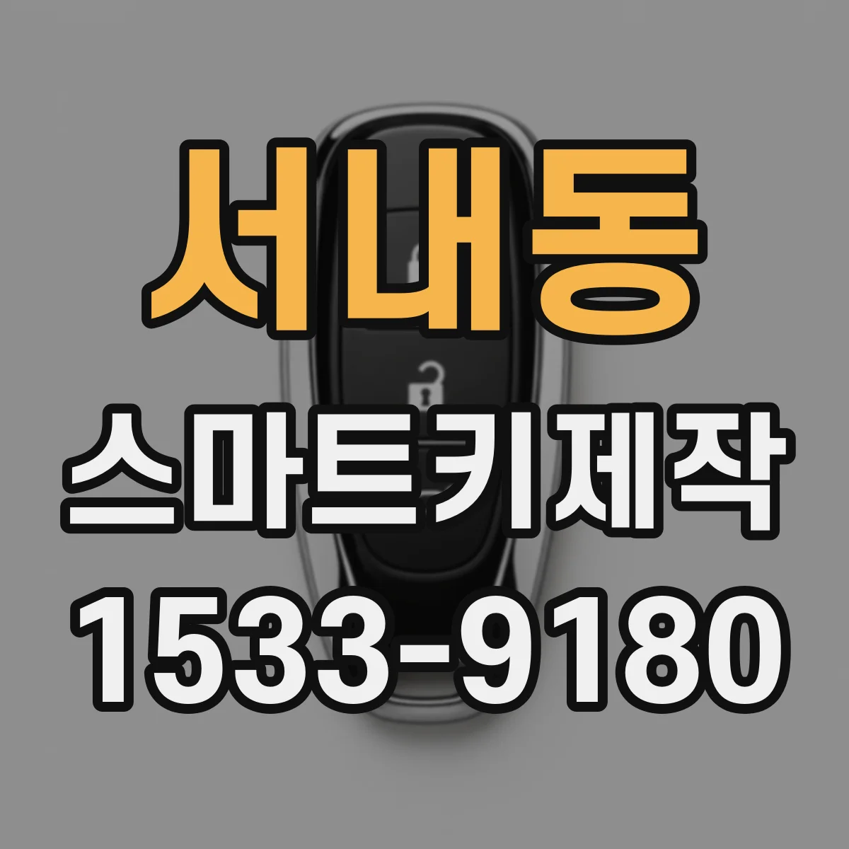 서내동 스마트키제작