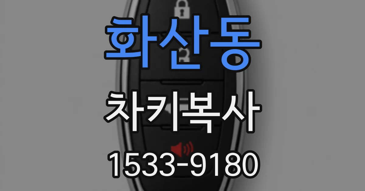 화산동 차키복사