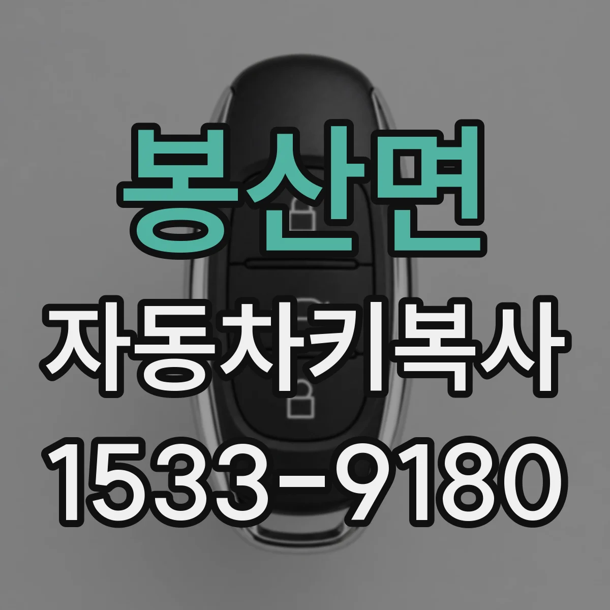 봉산면 자동차키복사
