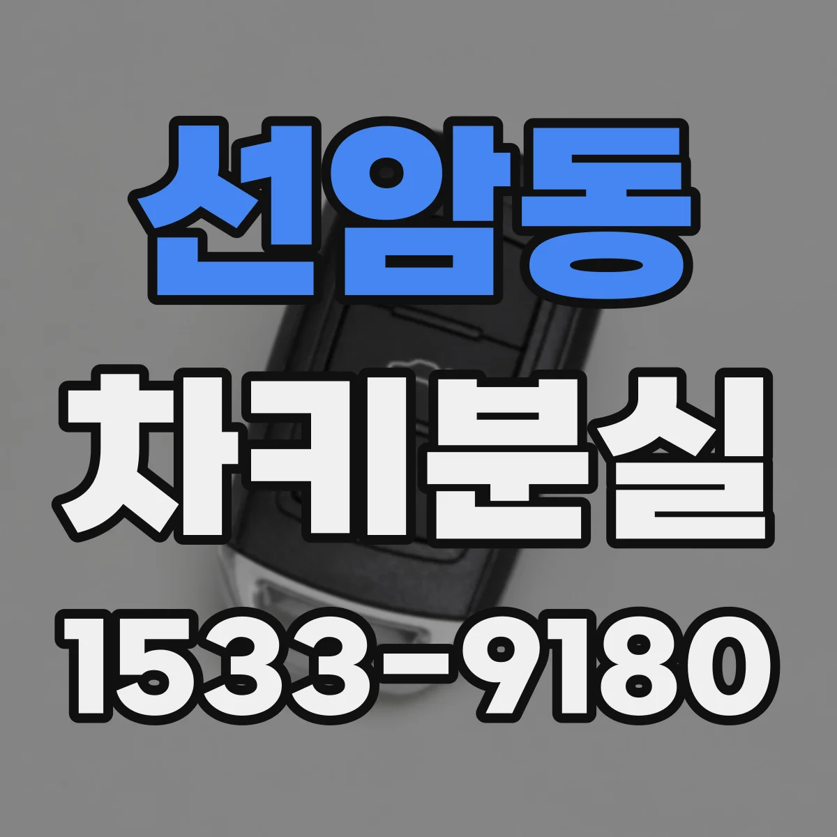 선암동 차키분실