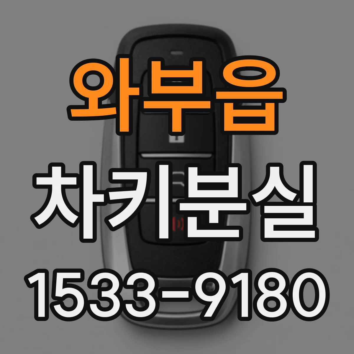 와부읍 차키분실