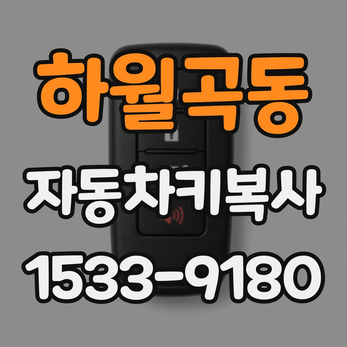 하월곡동 자동차키복사