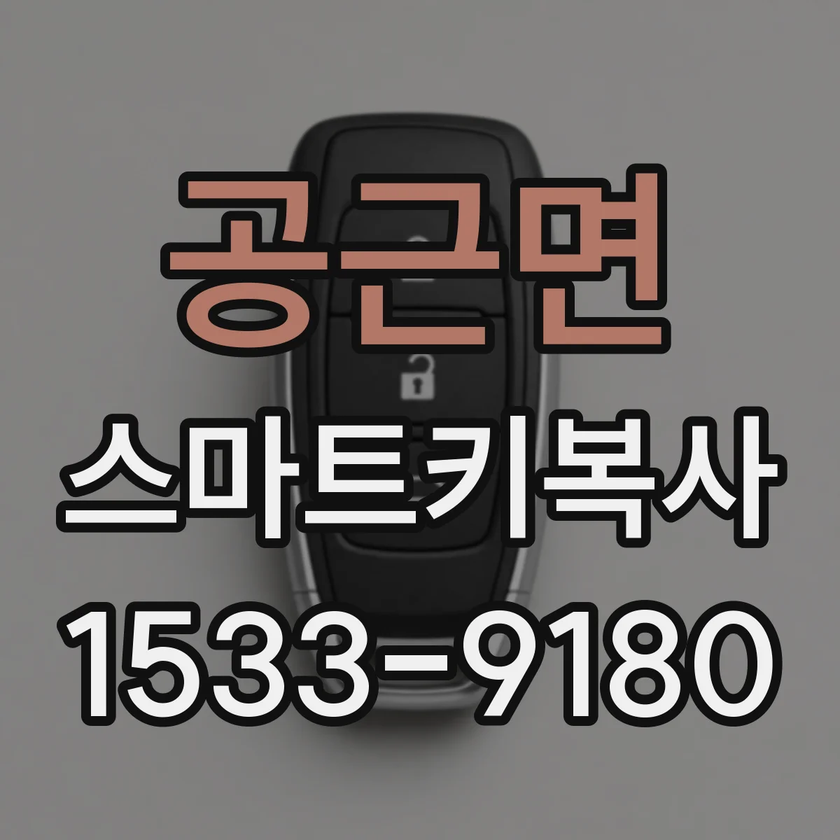 공근면 스마트키복사