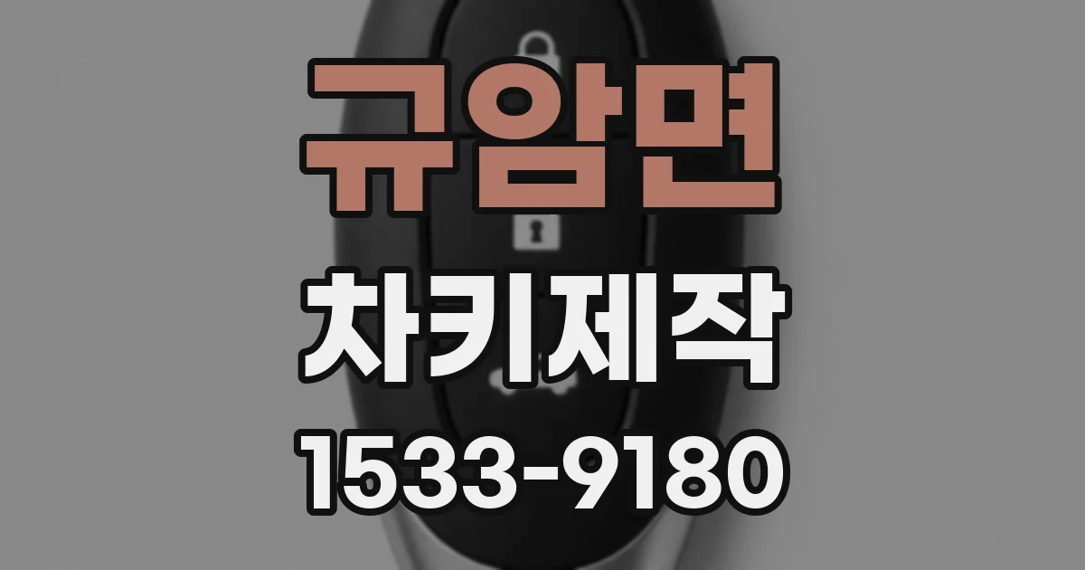 규암면 차키제작