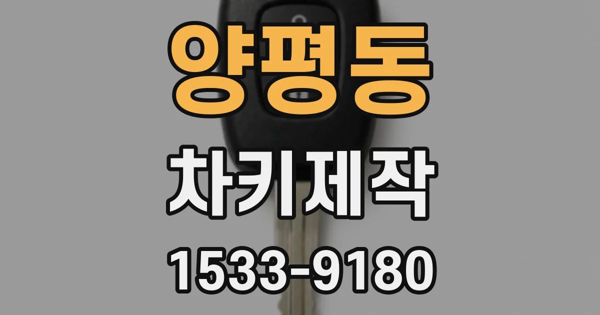 양평동 차키제작