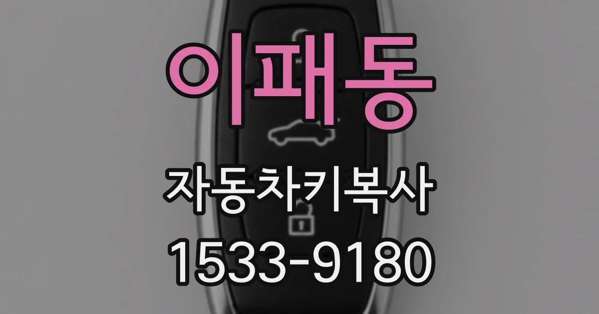 이패동 자동차키복사