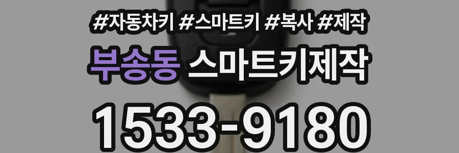 부송동 스마트키제작