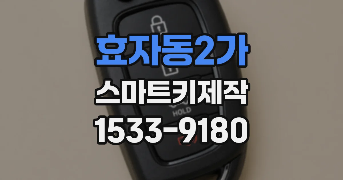 효자동2가 스마트키제작